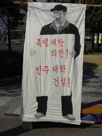 '세종투위' 발대식에 걸린 김동우 교수의 1인시위 걸개그림 